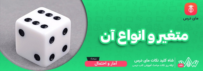 متغیر و انواع آن